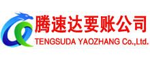 德城腾速达追债公司